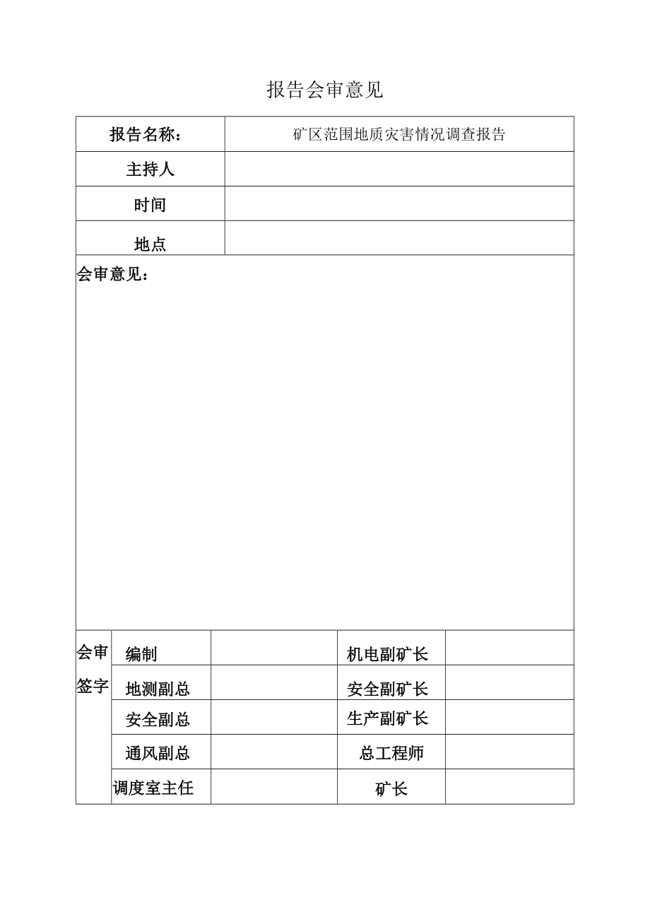 地质灾害情况调查报告2.docx_第2页