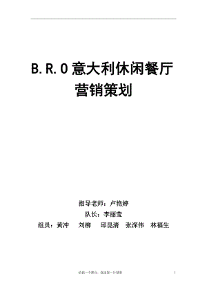 营销策划--BRO意大利休闲餐厅营销策划.docx