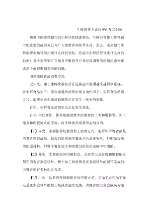 生鲜消费方式的变化以及影响.docx