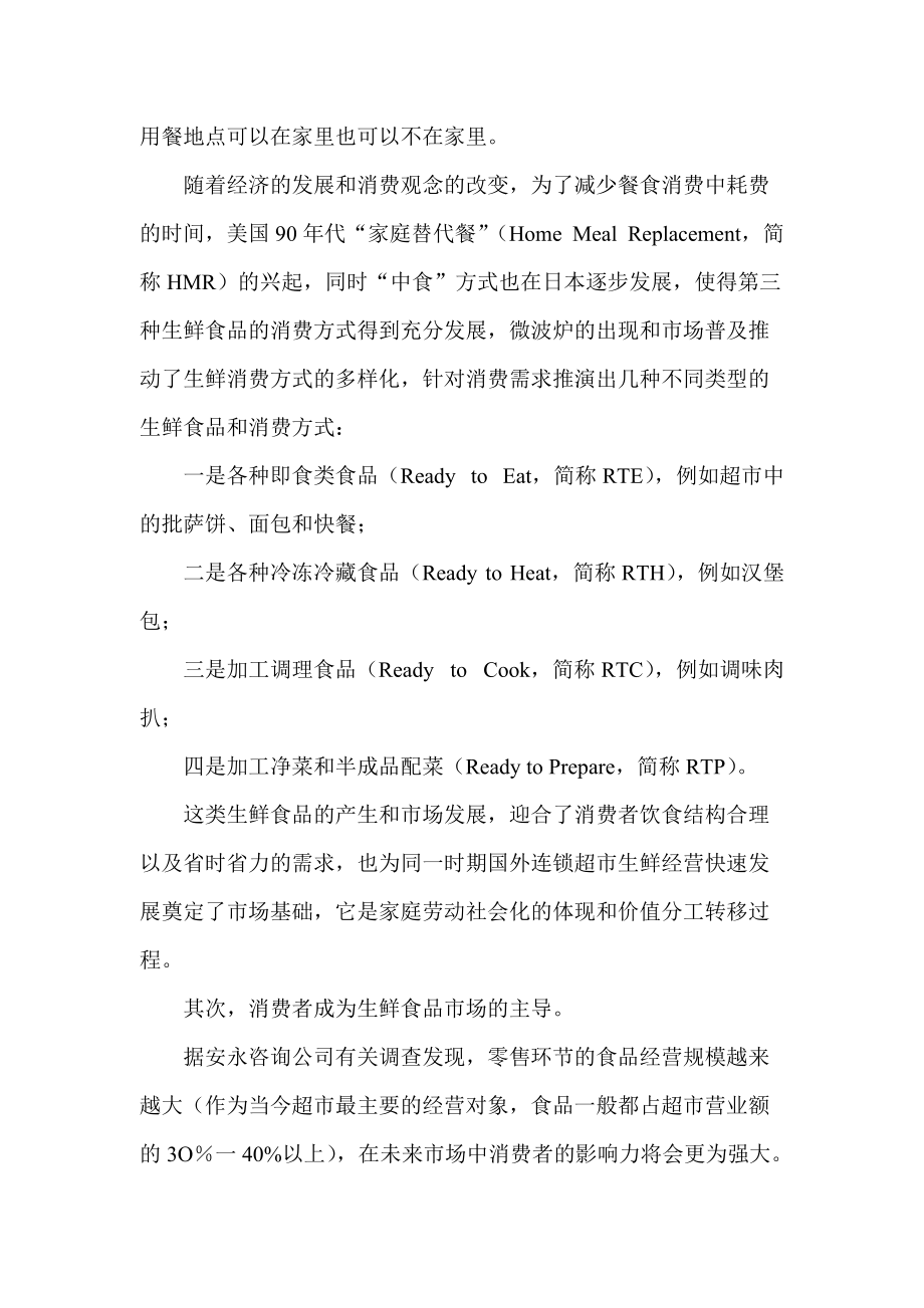 生鲜消费方式的变化以及影响.docx_第2页