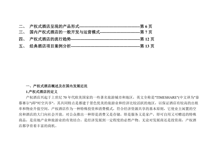 温泉度假酒店营销策划方案.docx_第2页