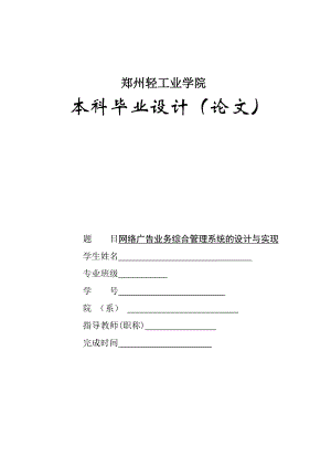 网络广告业务综合管理系统的设计与实现论文.docx