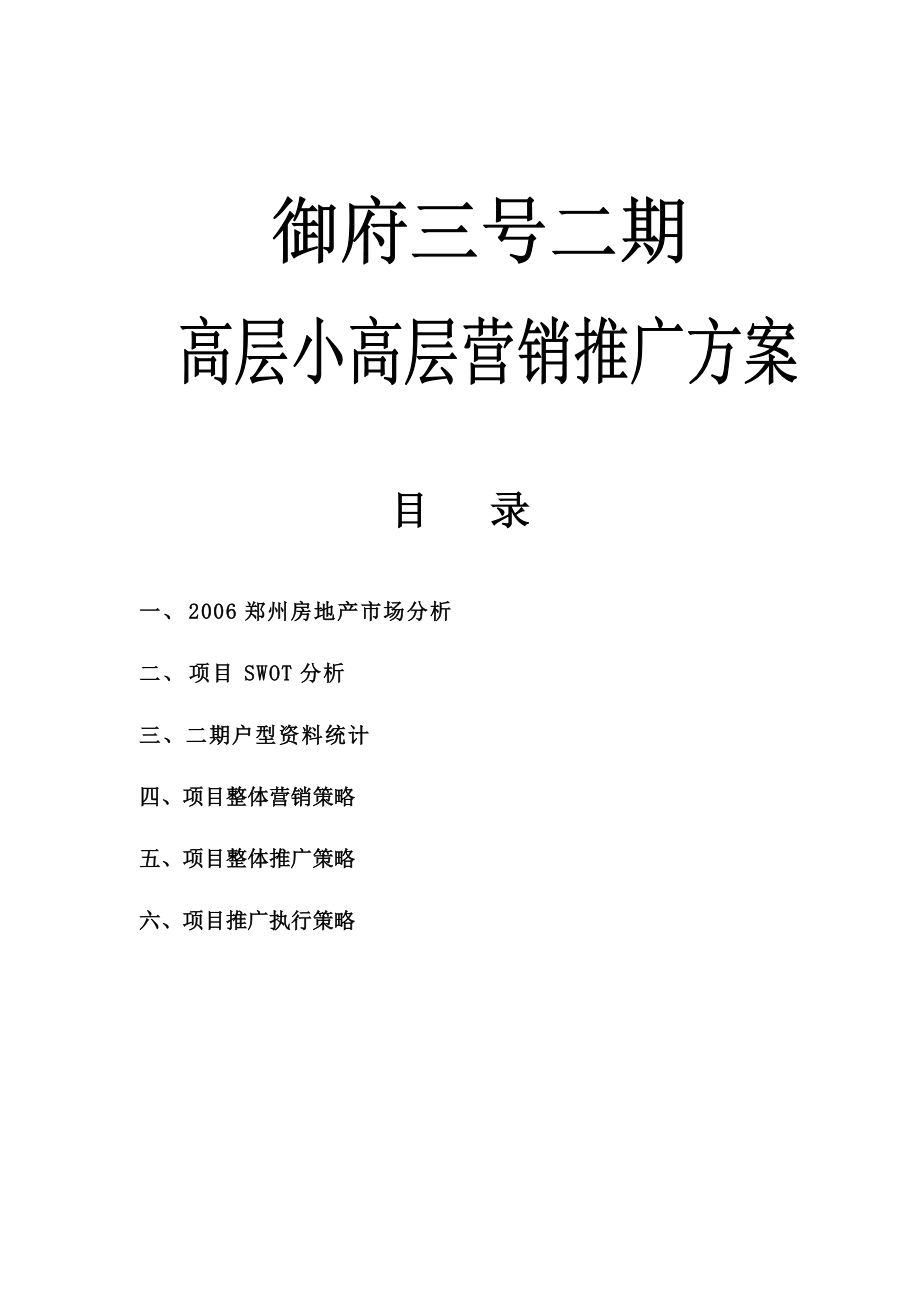 郑州御府三号高层小高层营销推广方案-42DOC.docx_第1页