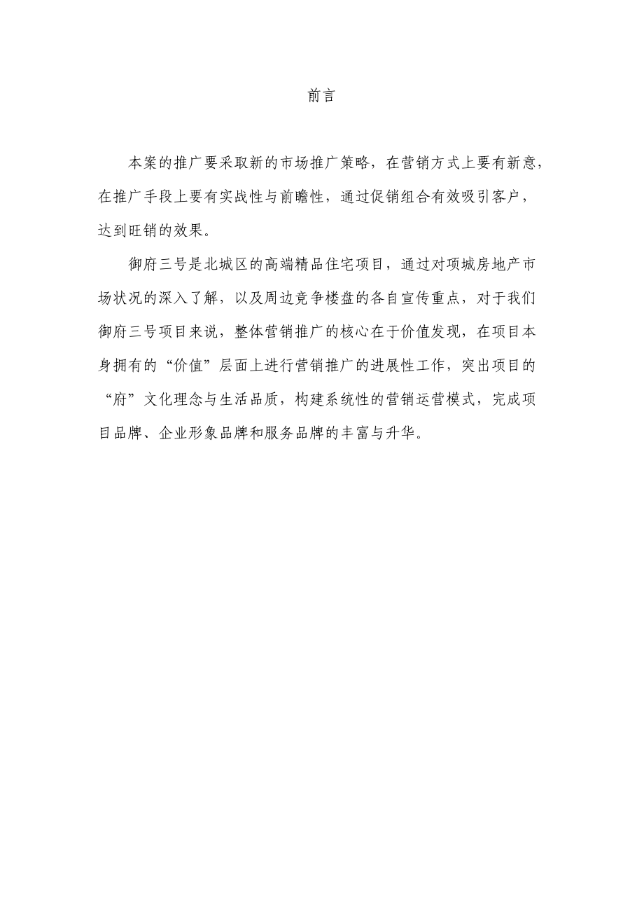 郑州御府三号高层小高层营销推广方案-42DOC.docx_第2页