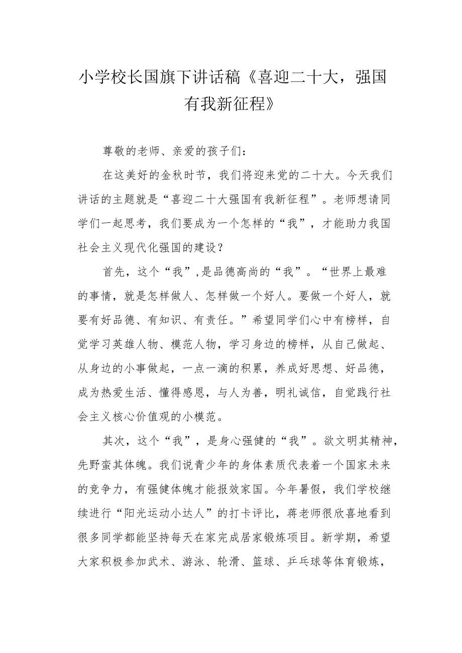 小学校长国旗下讲话稿《喜迎二十大强国有我新征程》.docx_第1页