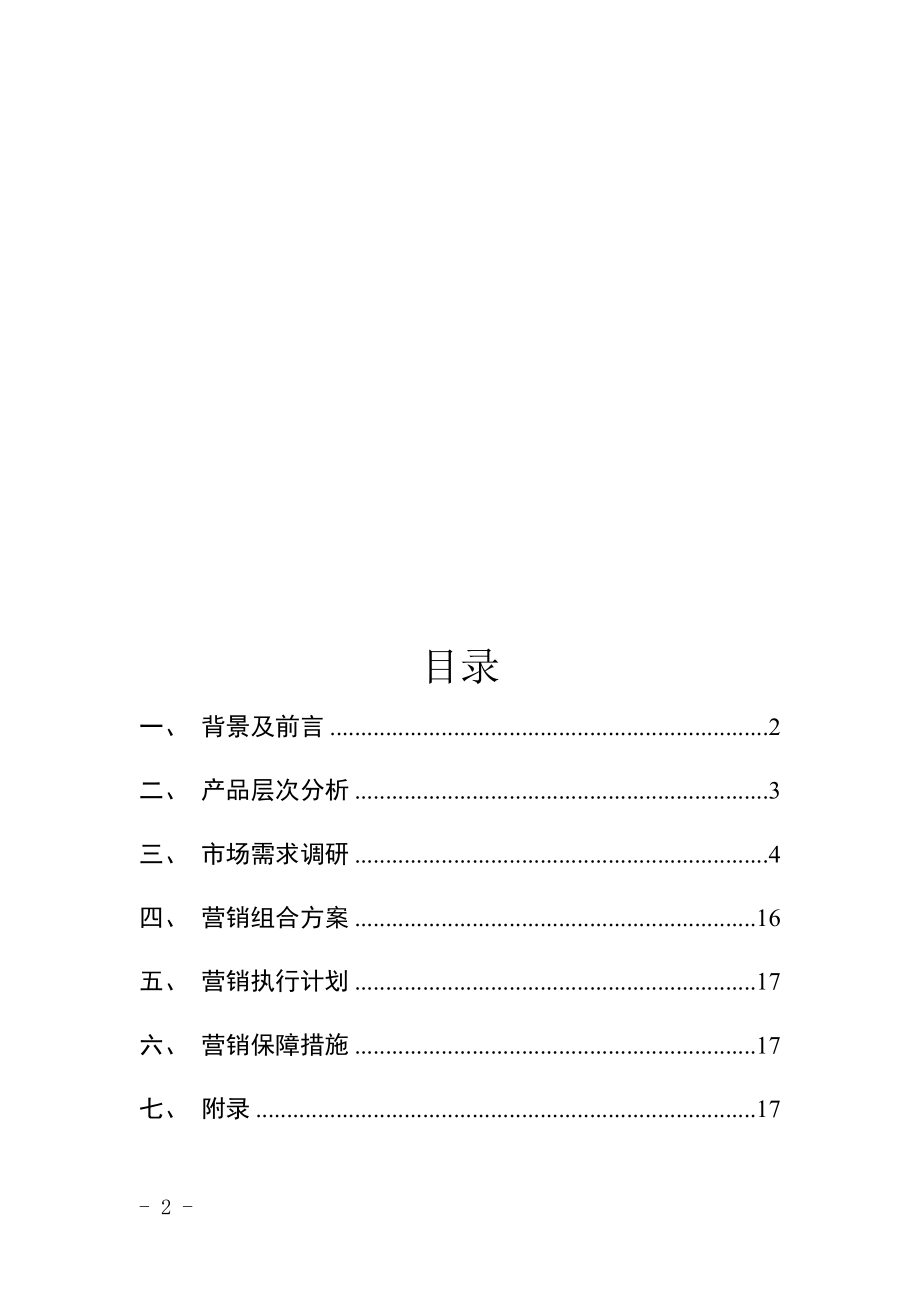 英德红茶市场营销策划方案(DOC32页).doc_第2页