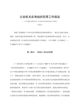 学习2022年新制订的《公安机关反有组织犯罪工作规定》（讲义）.docx