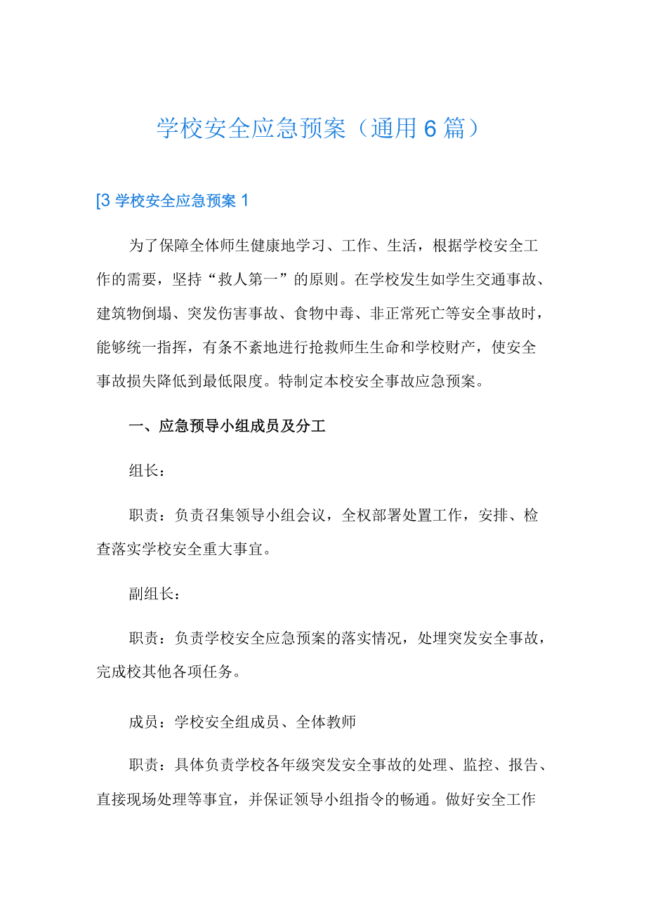 学校安全应急预案(通用6篇).docx_第1页