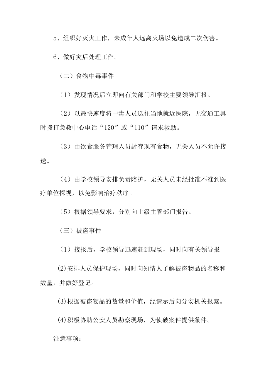 学校安全应急预案(通用6篇).docx_第3页