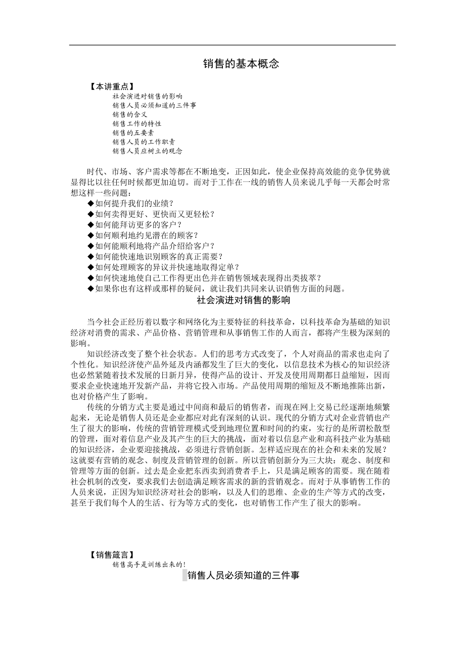 销售人员专业技能训练整体解决方案培训教材.docx_第1页