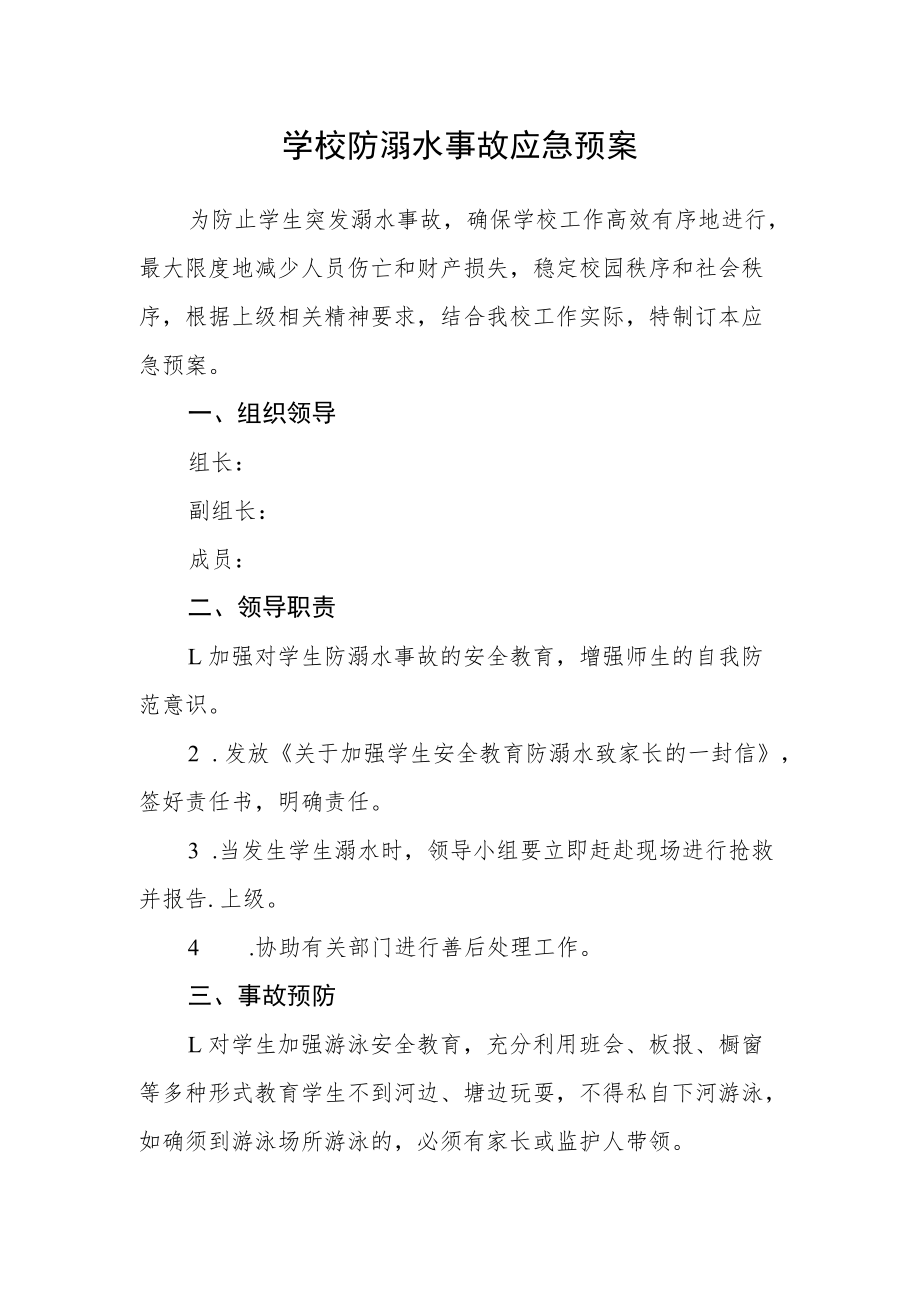 学校防溺水事故应急预案.docx_第1页