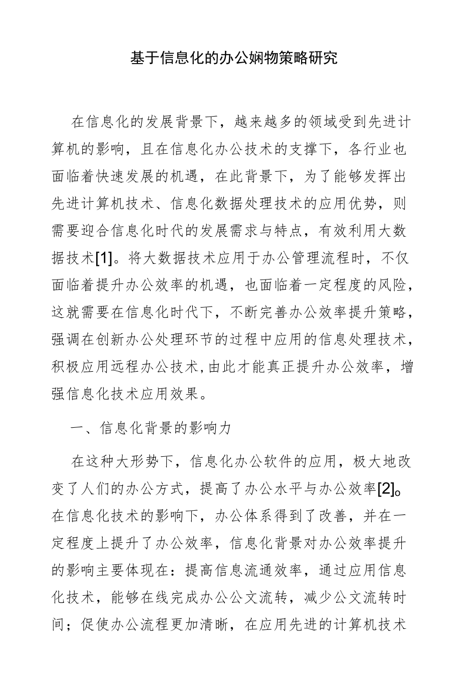 基于信息化的办公效率提升策略研究.docx_第1页