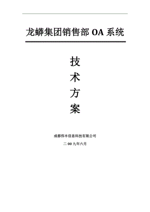 龙蟒集团销售部OA系统技术方案书.docx