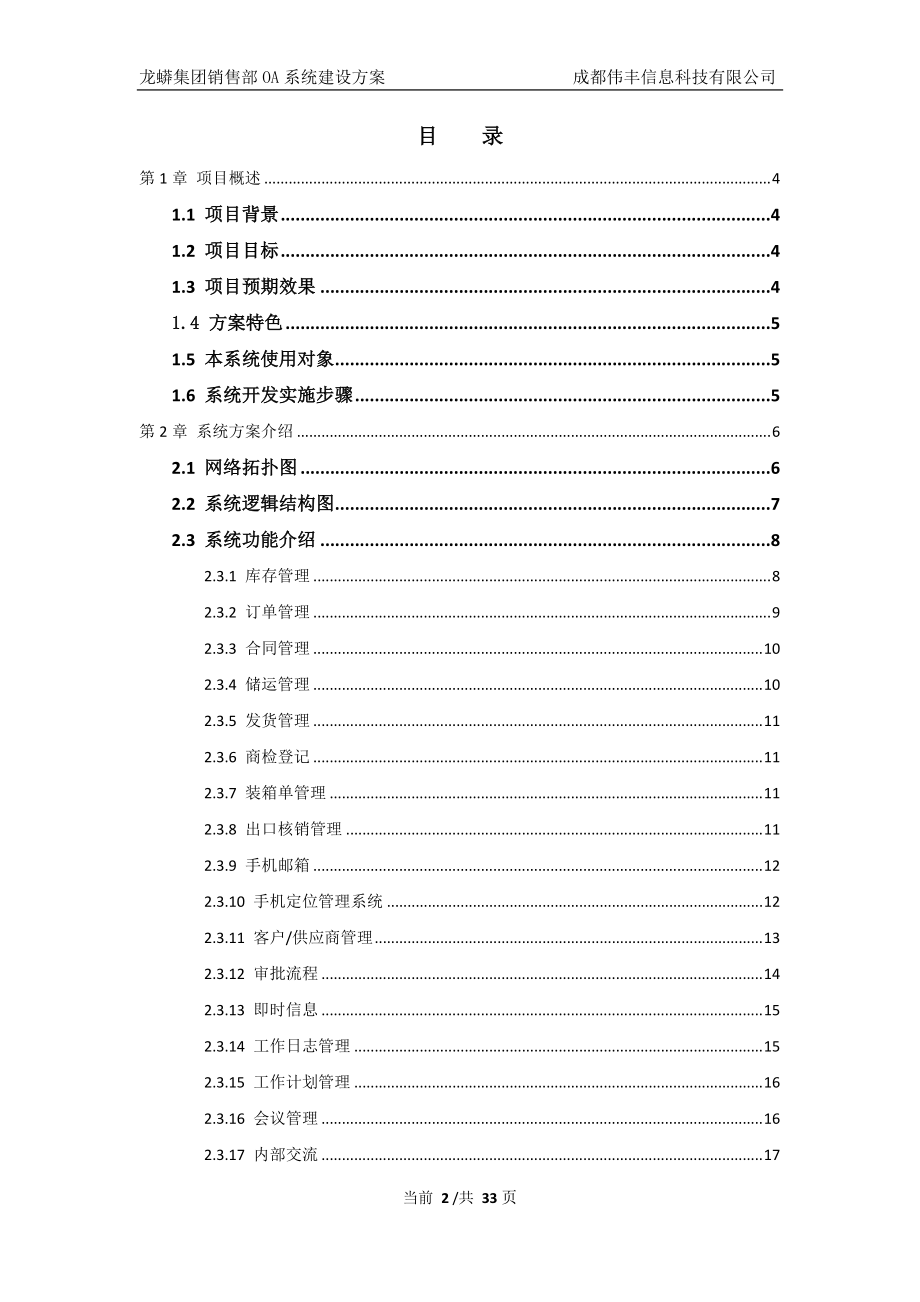 龙蟒集团销售部OA系统技术方案书.docx_第2页