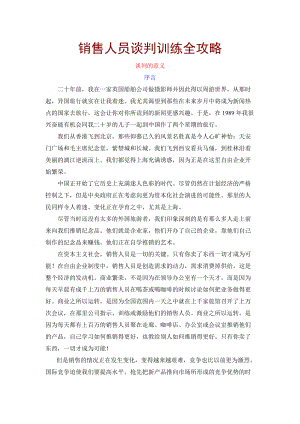 销售人员谈判训练攻略全集.docx