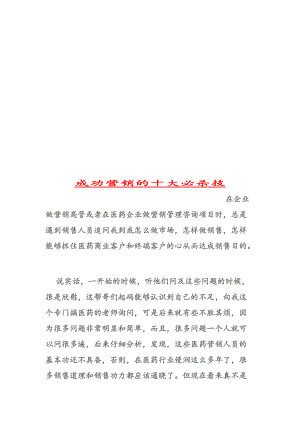 试谈成功营销的十大必杀技.docx