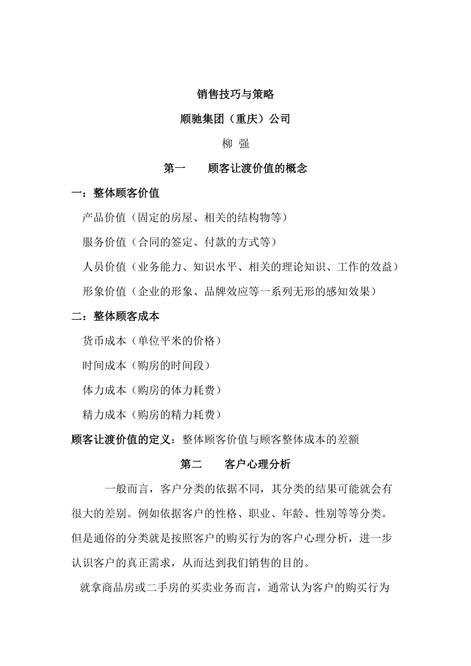 销售技巧与销售策略.docx_第1页