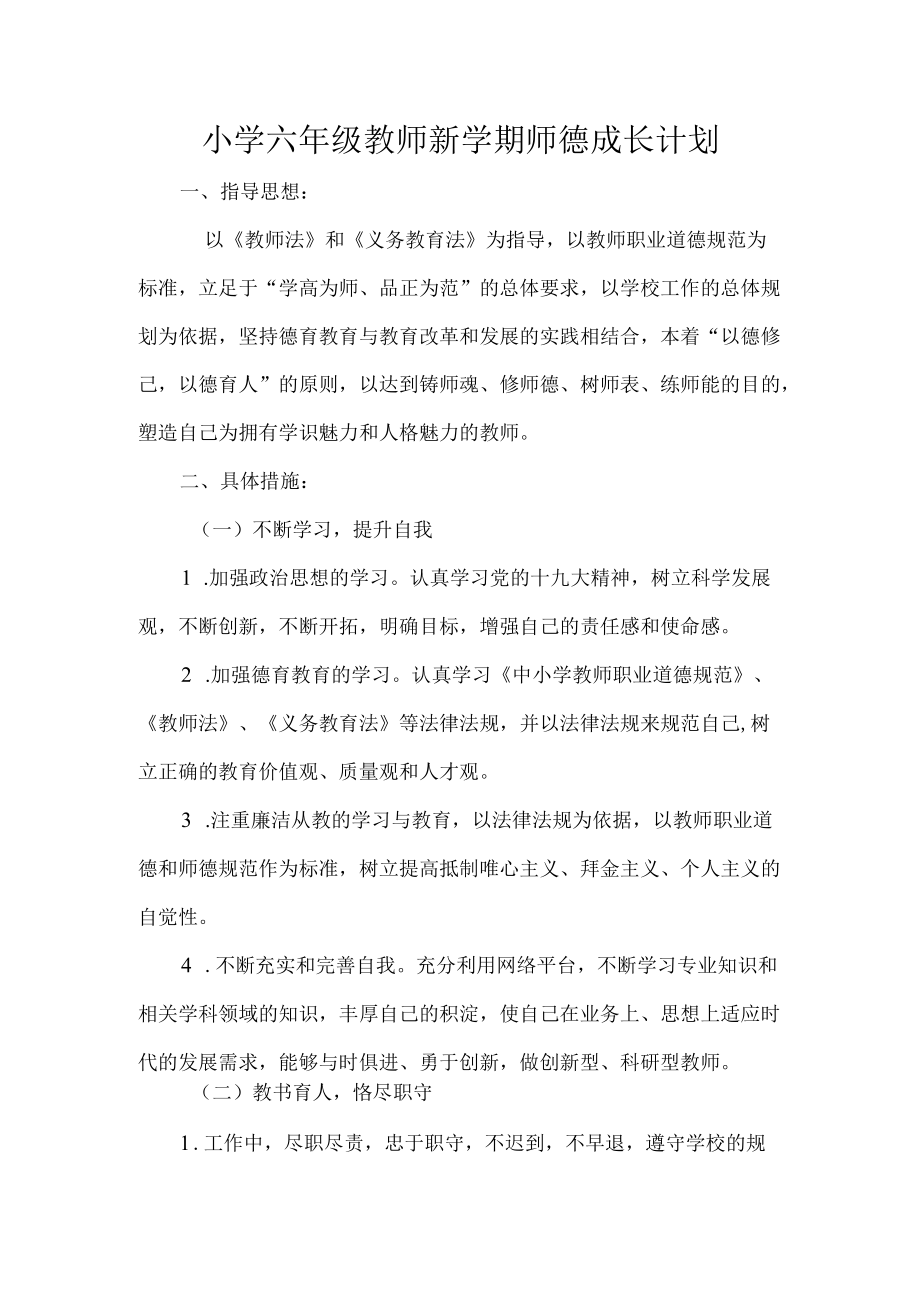 小学六年级教师新学期师德成长计划.docx_第1页