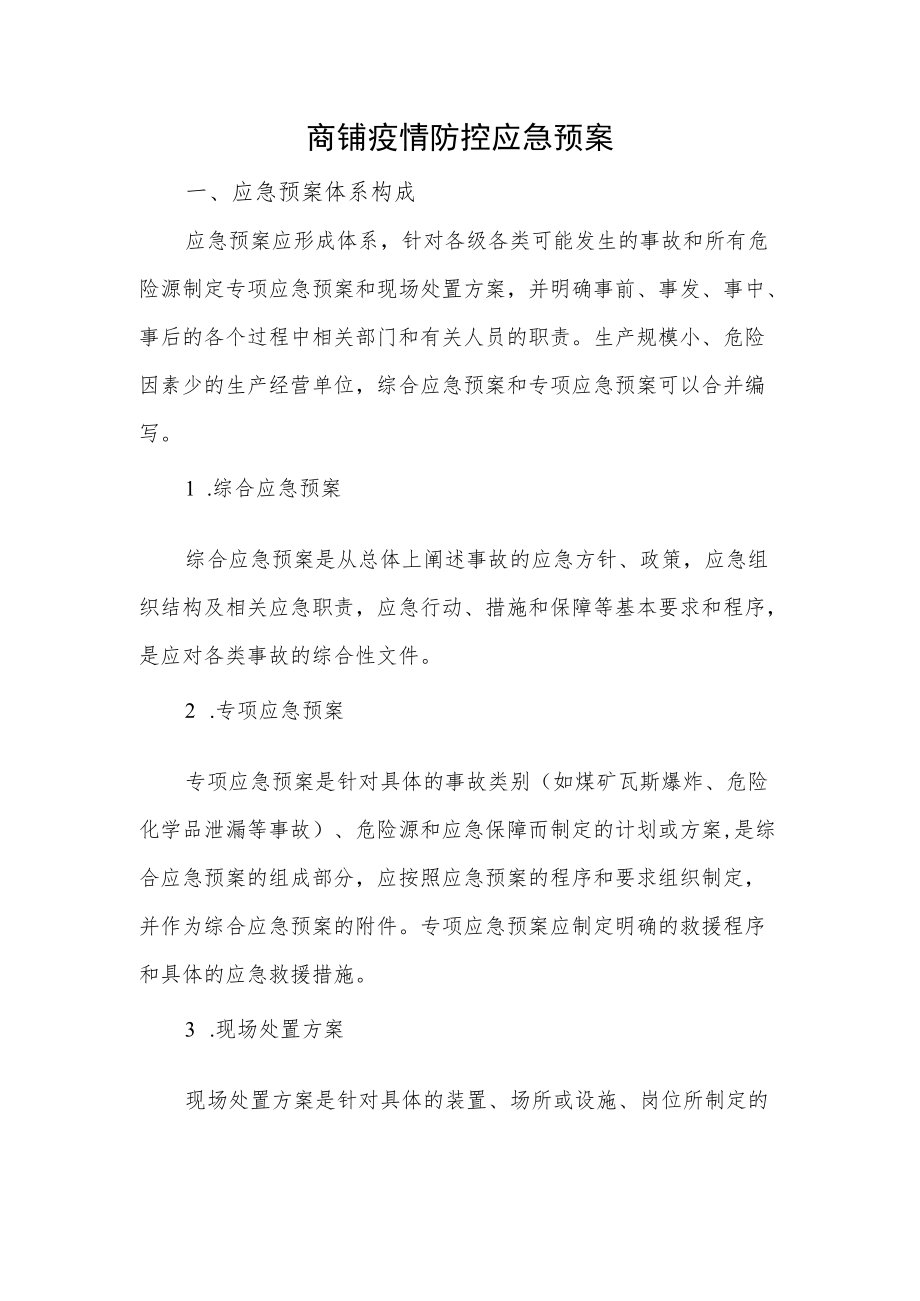 商铺疫情防控应急预案.docx_第1页