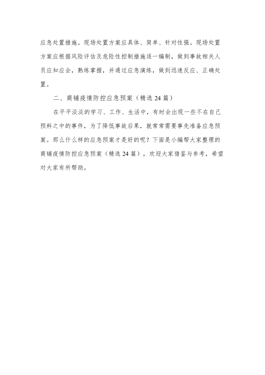 商铺疫情防控应急预案.docx_第2页