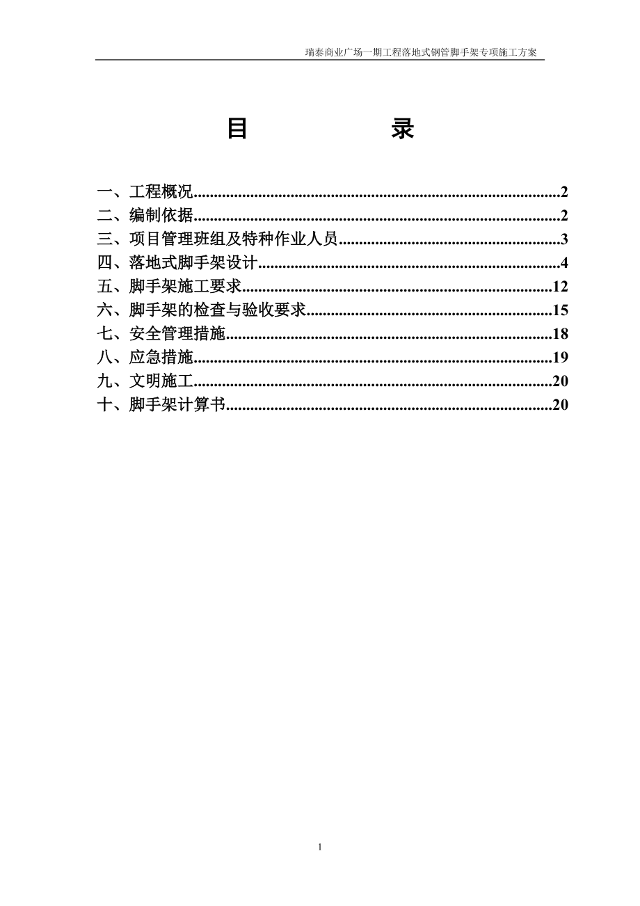 瑞泰商业广场一期落地式钢管脚手架专项施工方案.docx_第1页