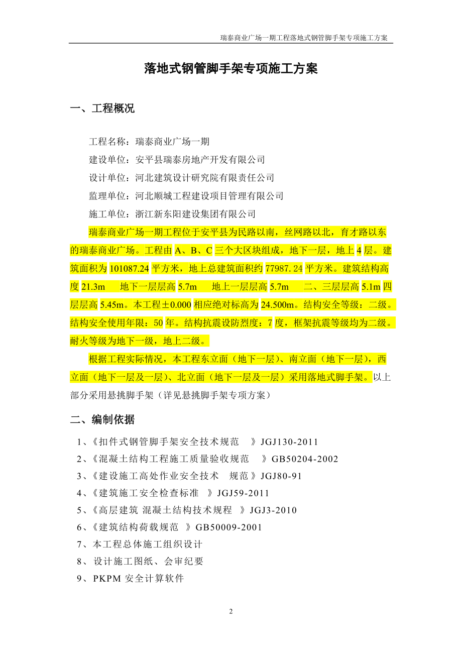 瑞泰商业广场一期落地式钢管脚手架专项施工方案.docx_第2页