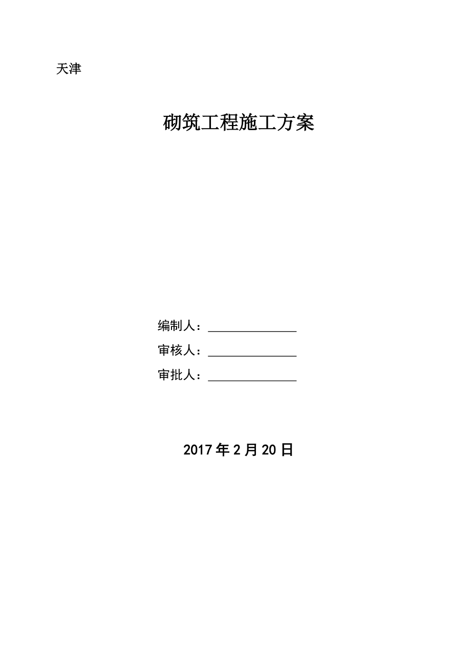 砌筑工程施工方案.docx_第1页