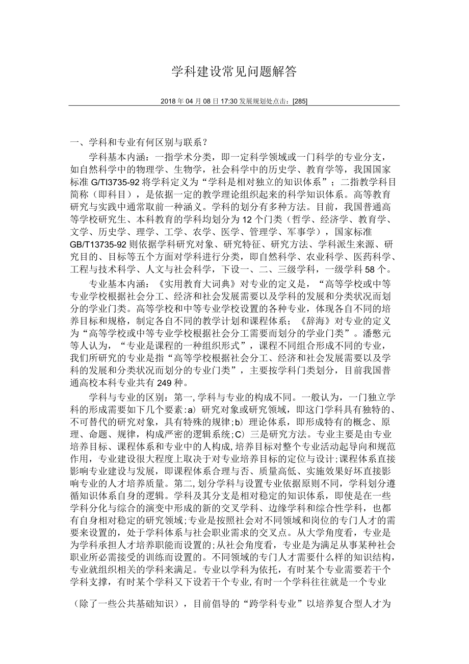 学科建设常见问题解答.docx_第1页