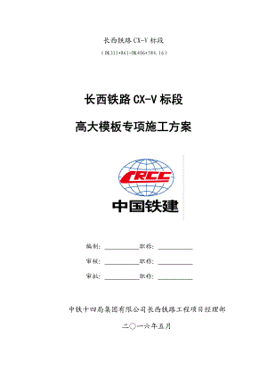长西铁路CX-V标段高大模板专项施工方案.docx