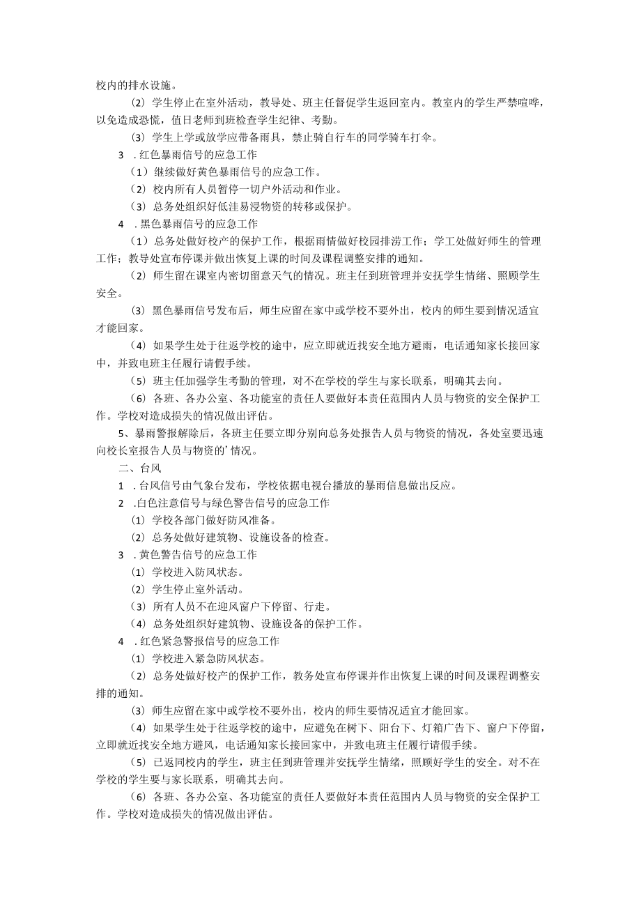 学校突发暴雨应急预案（通用5篇）.docx_第2页