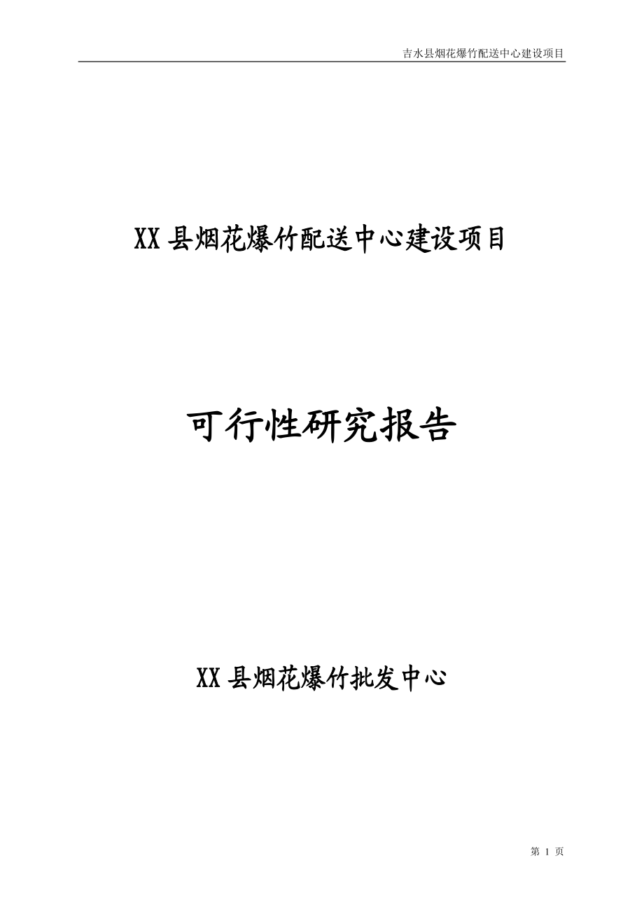 烟花爆竹销售项目可行性报告.docx_第1页