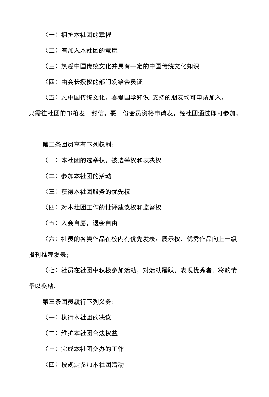 学校中国传统文化社团章程.docx_第2页