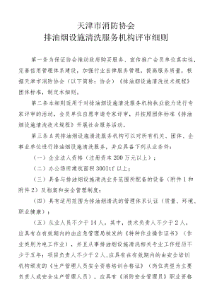 天津市消防协会排油烟设施清洗服务机构评审细则.docx