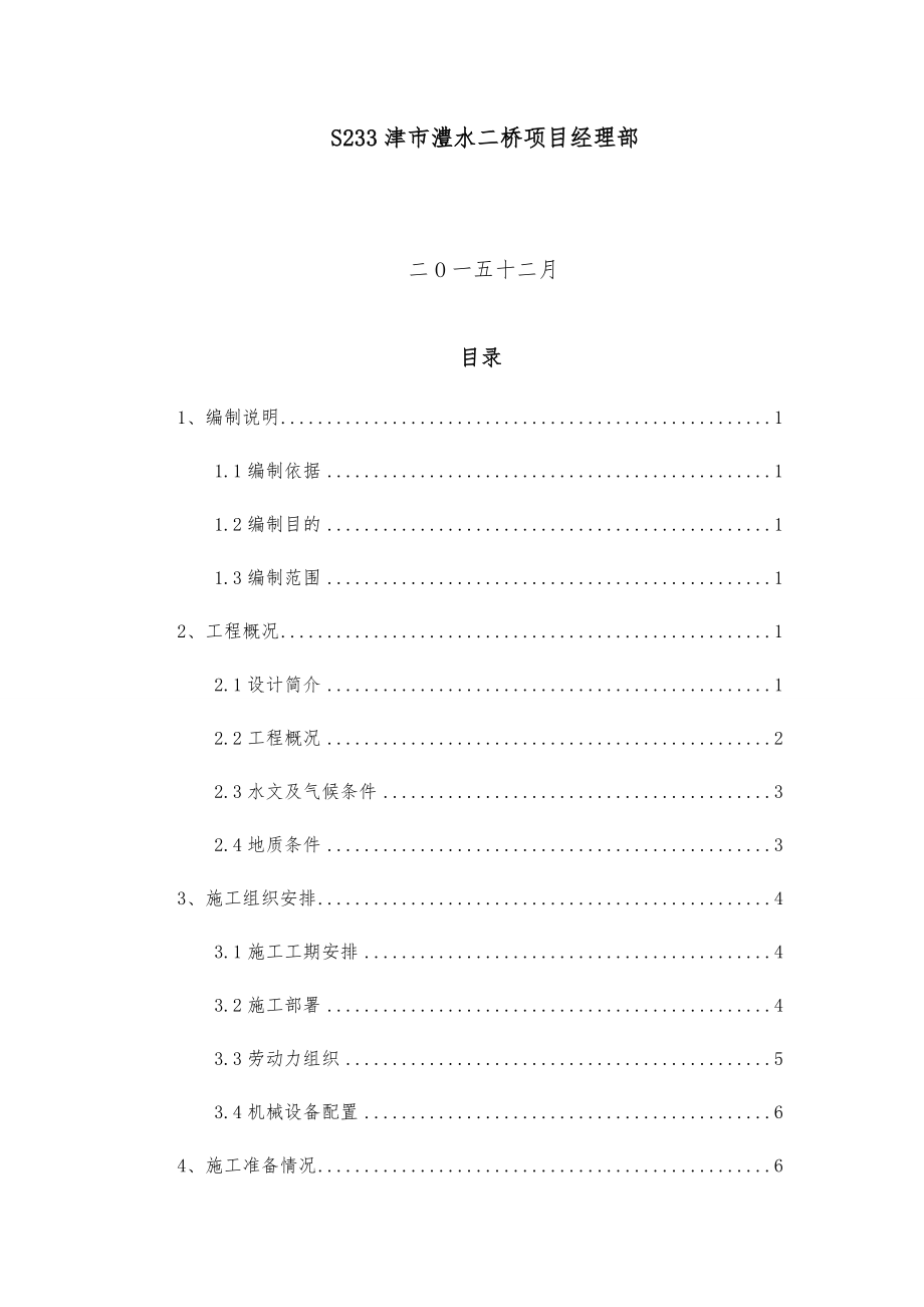 澧水二桥桩基础施工方案.docx_第2页