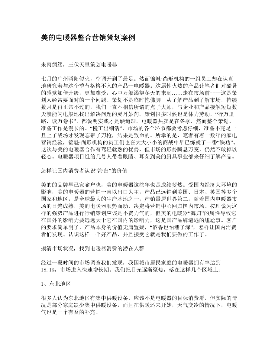 美的电暖器整合营销策划案例分析.docx_第1页