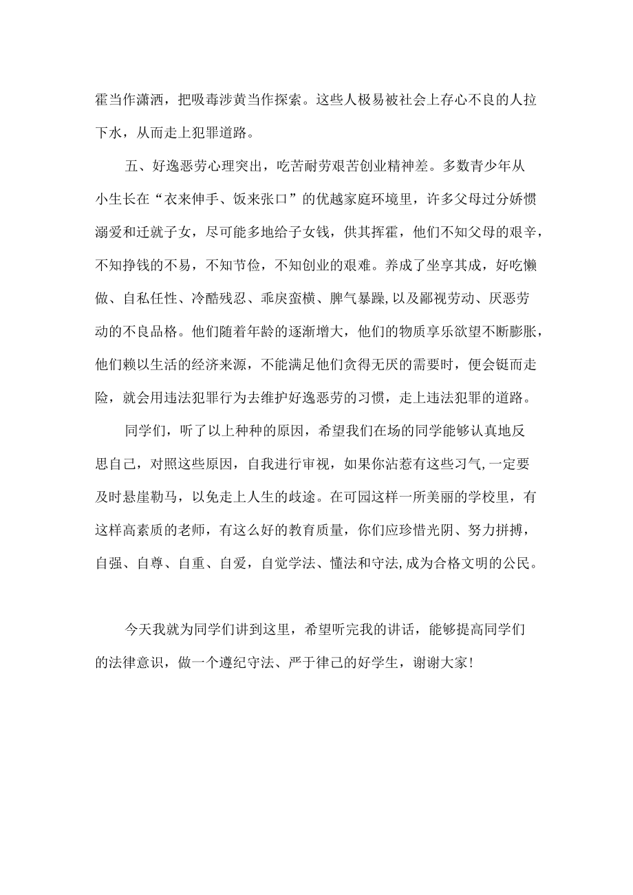 学校法制副校长法制教育讲话稿.docx_第3页