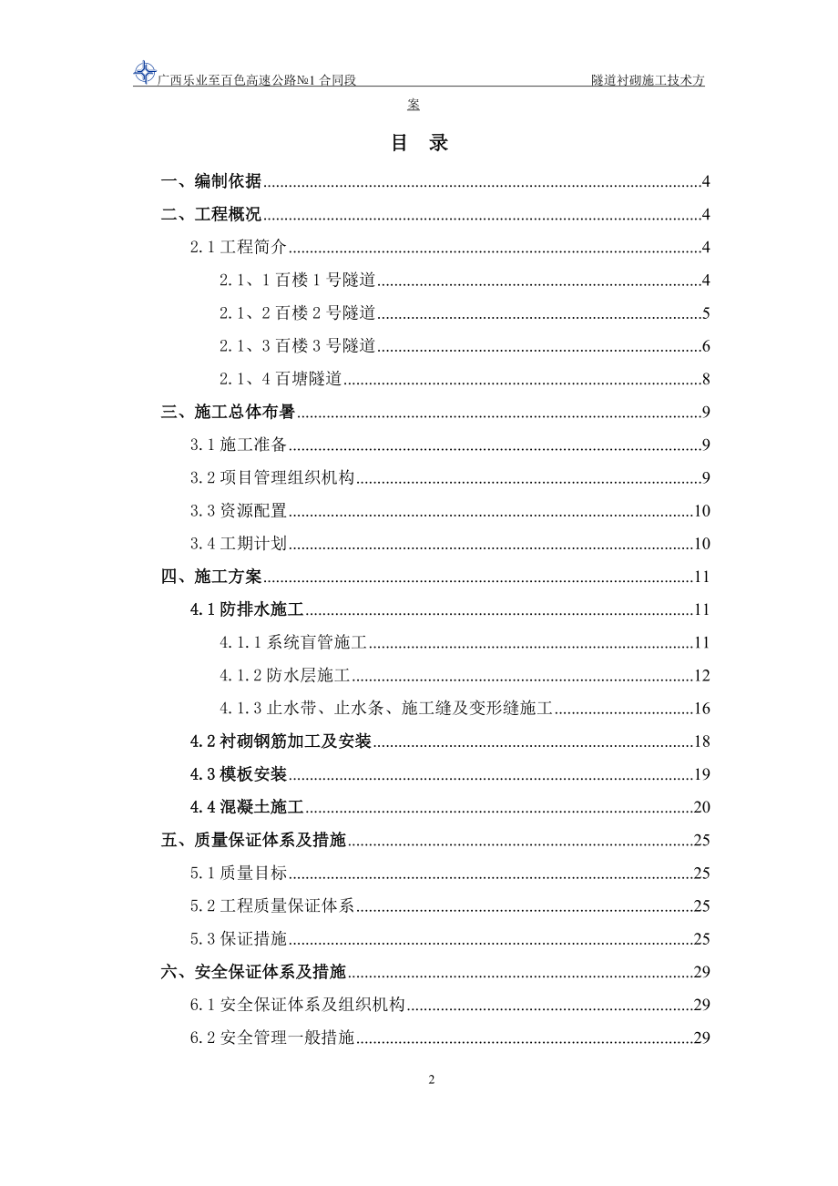 隧道洞身衬砌施工方案.docx_第2页