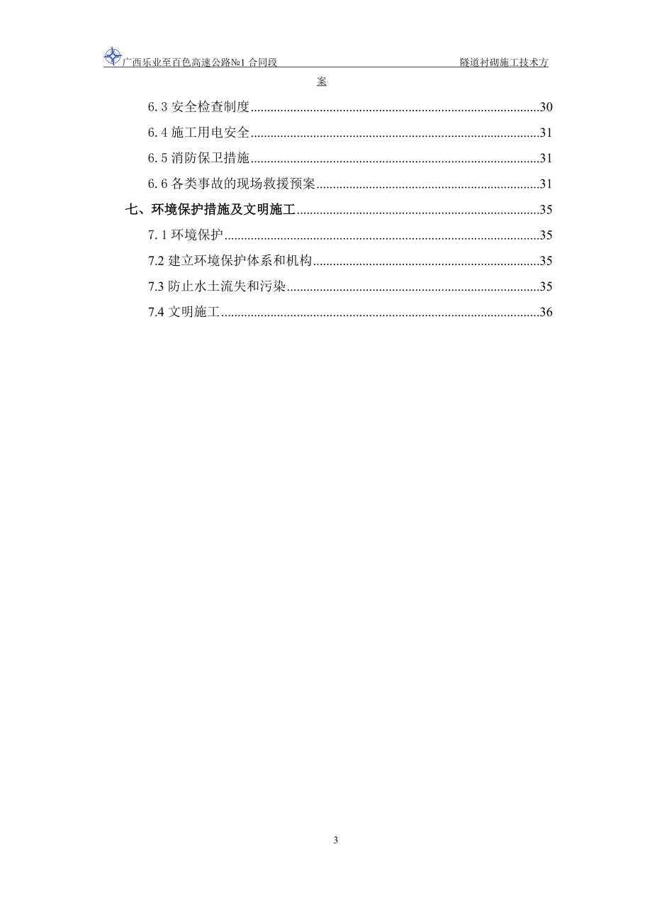 隧道洞身衬砌施工方案.docx_第3页