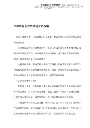 眼镜企业实施体验营销战略.docx