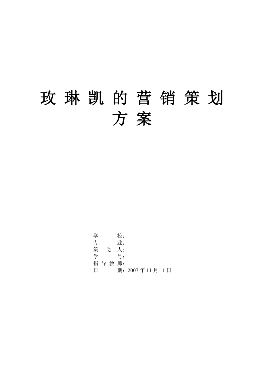 玫琳凯公司的营销策划方案.docx_第1页