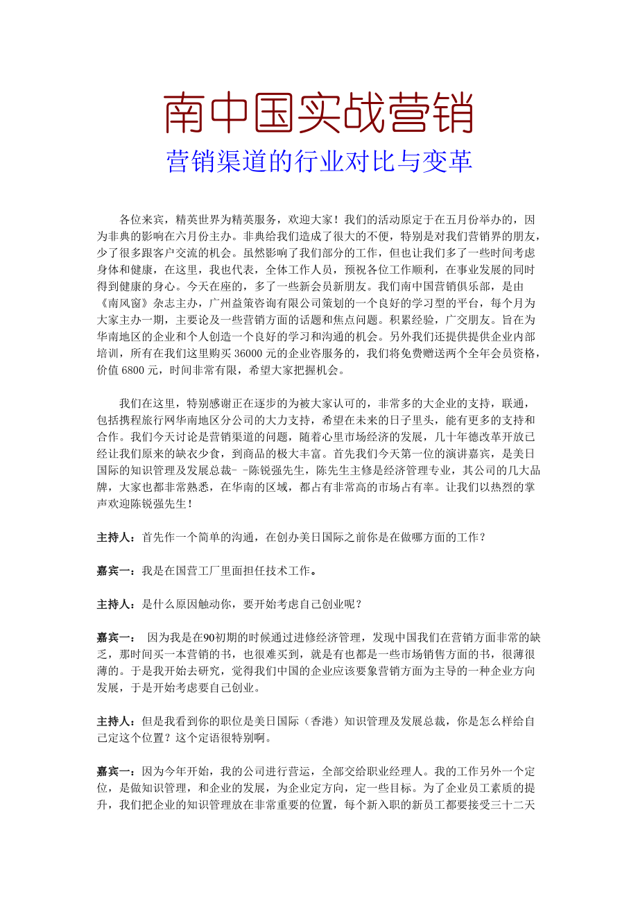 营销渠道的行业对比及其变革.docx_第1页