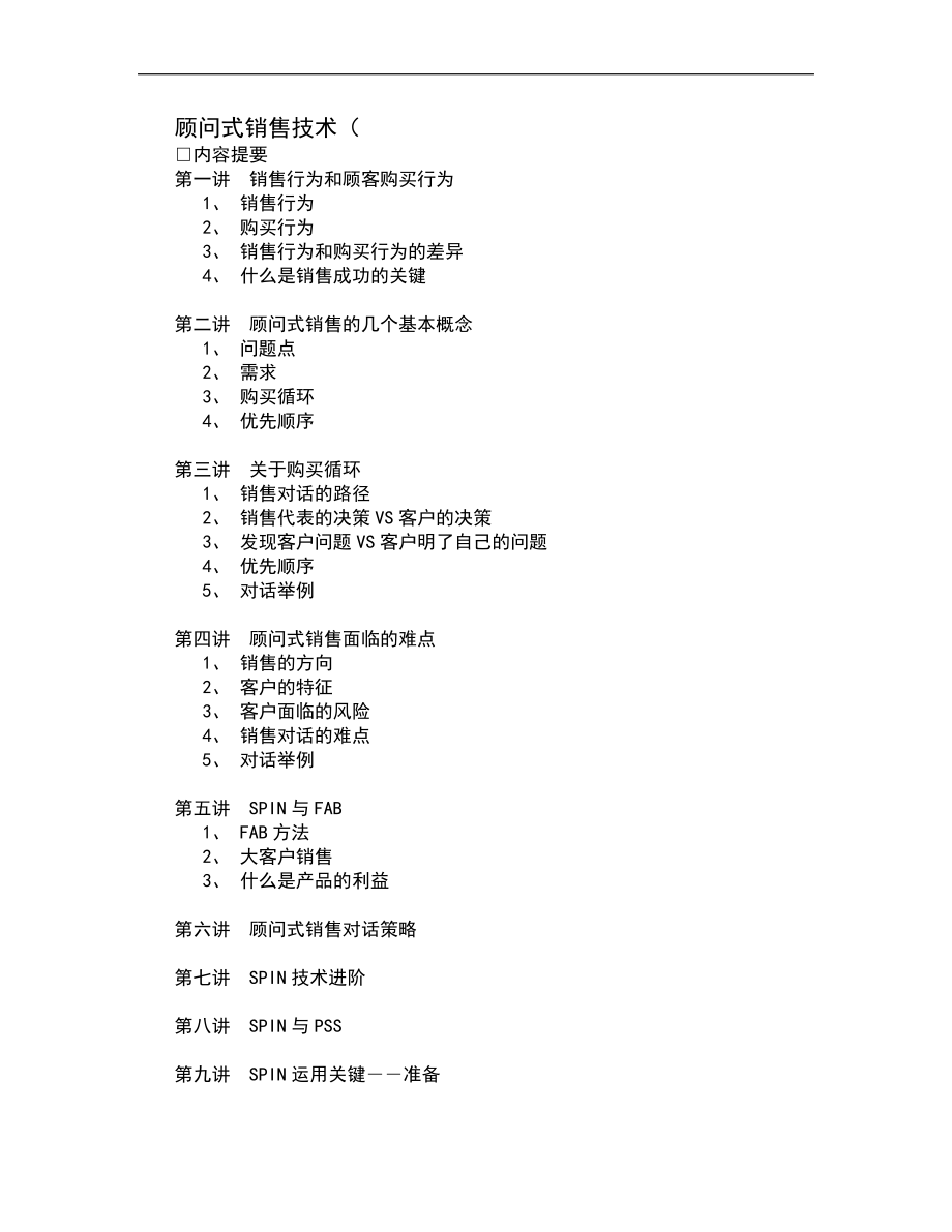 顾问式销售技术（DOC17页）.docx_第1页