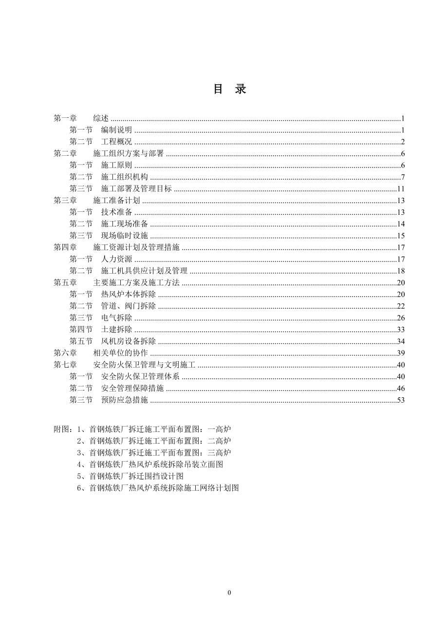 首钢炼铁厂热风炉系统拆除施工方案.docx_第1页