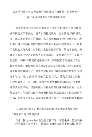 后疫情背景下电力类高职院校促就业“双体系”建设研究—以广西水利电力职业技术学院为例.docx