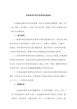 学院教学科研用房管理实施细则.docx