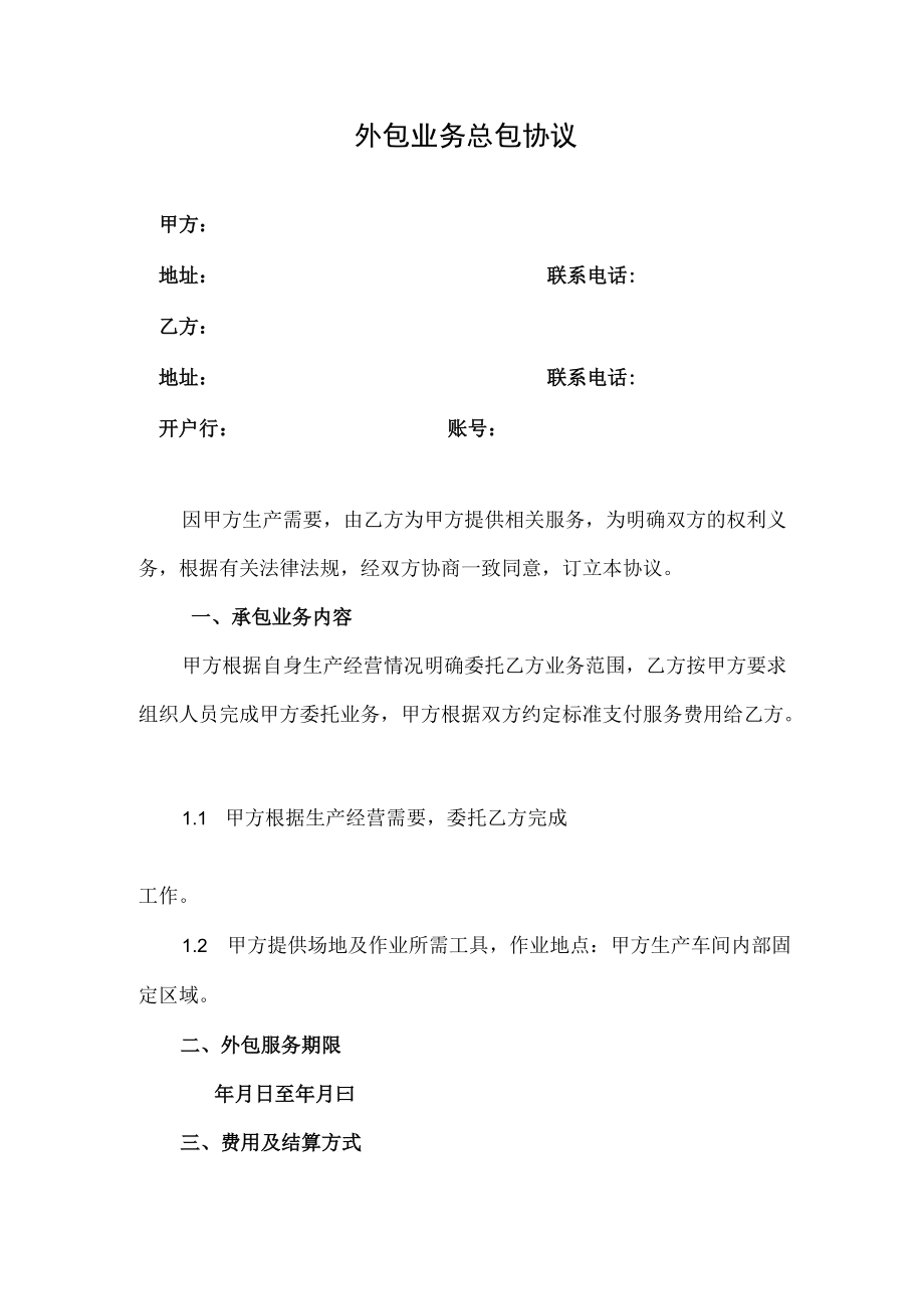 外包业务总包协议.docx_第1页