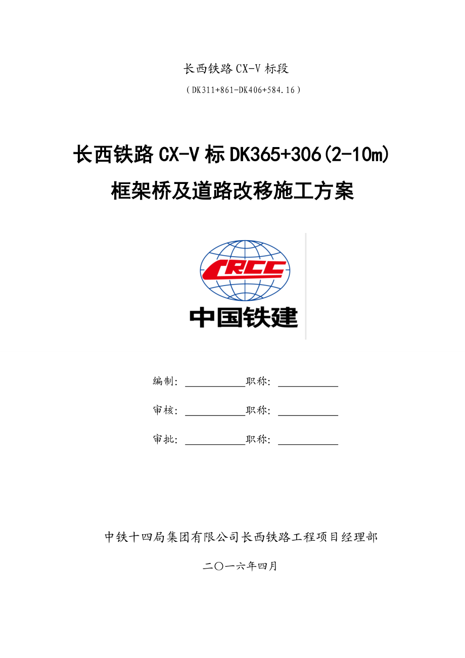 铁路框架桥及道路改移施工方案概述.docx_第1页