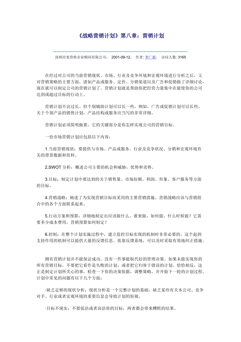 营销计划综合概述.docx_第1页