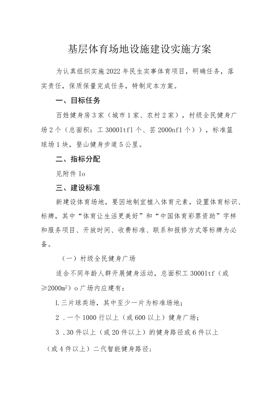 基层体育场地设施建设实施方案.docx_第1页