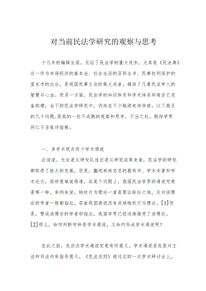 对当前民法学研究的观察与思考.docx